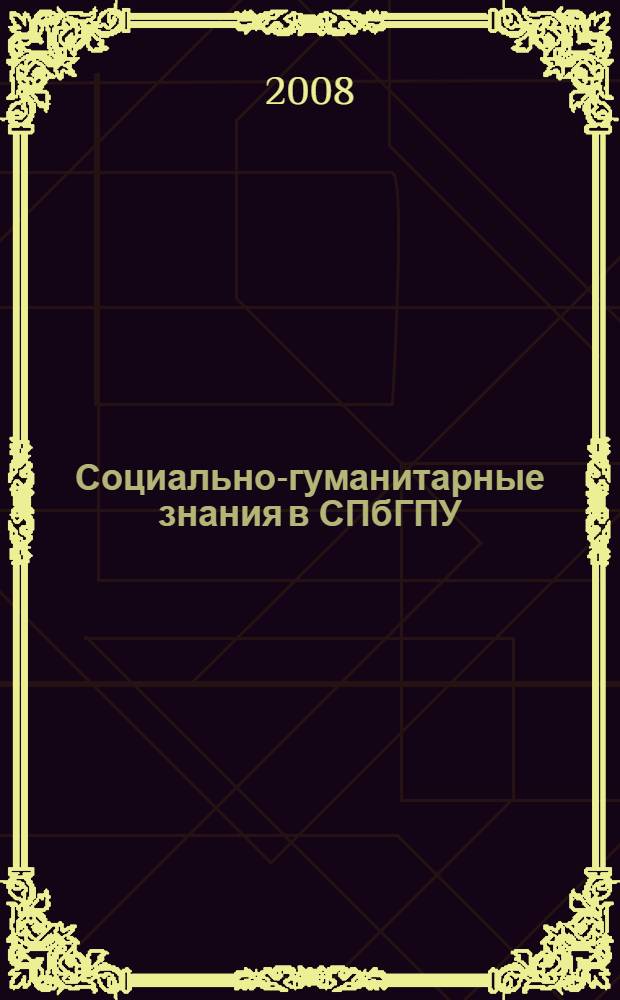 Социально-гуманитарные знания в СПбГПУ