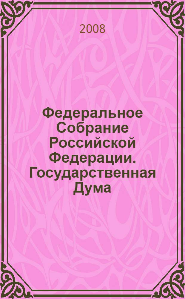 Федеральное Собрание Российской Федерации. Государственная Дума : стенограмма заседаний : бюллетень N&deg; 15 (988), 21 марта 2008 года