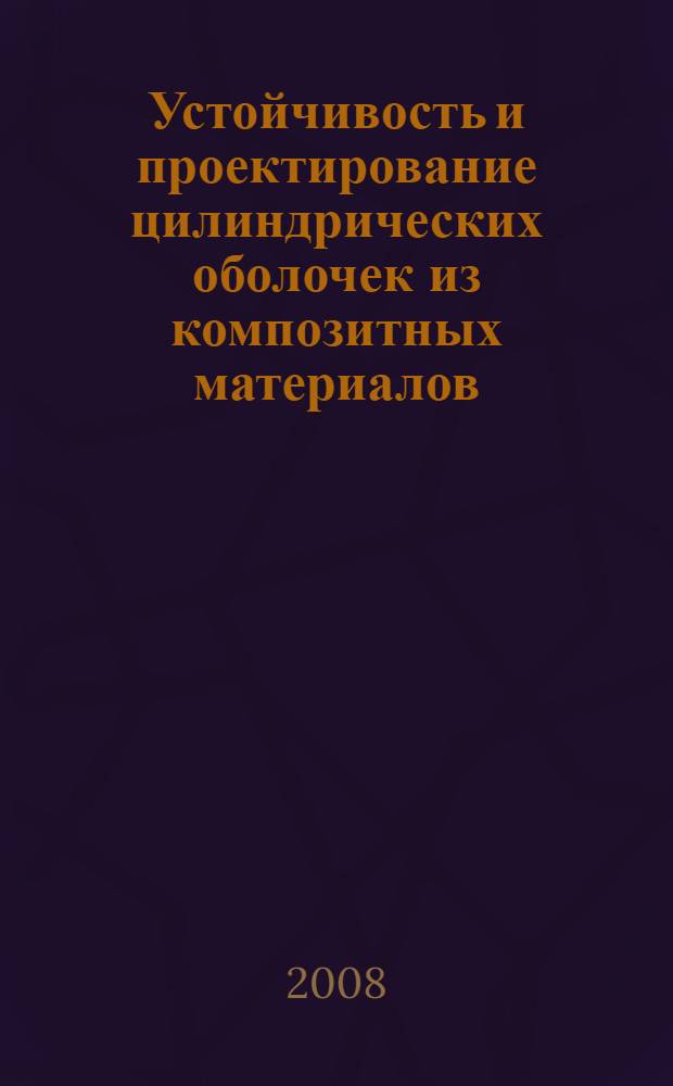 Устойчивость и проектирование цилиндрических оболочек из композитных материалов : методические указания
