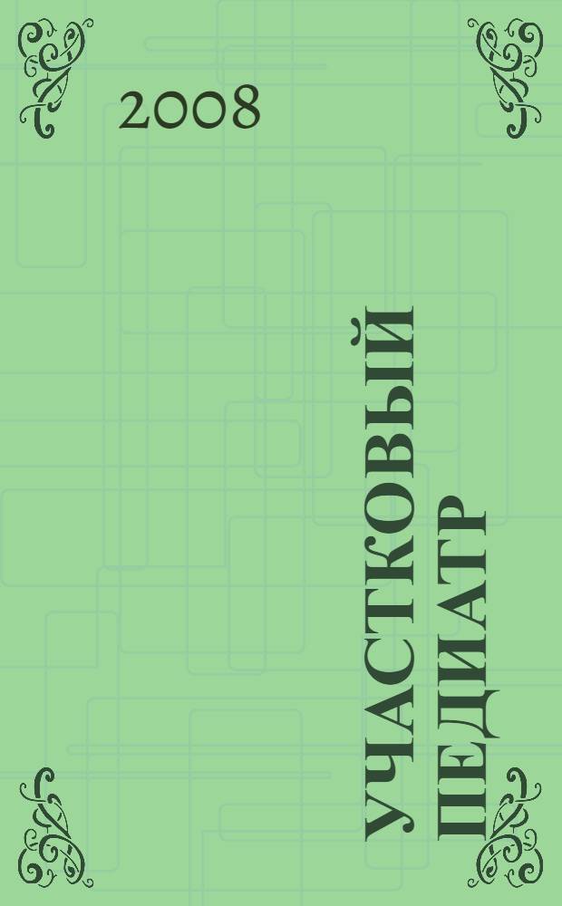 Участковый педиатр : справочное руководство : учебное пособие для системы послевузовской подготовки врачей-педиатров