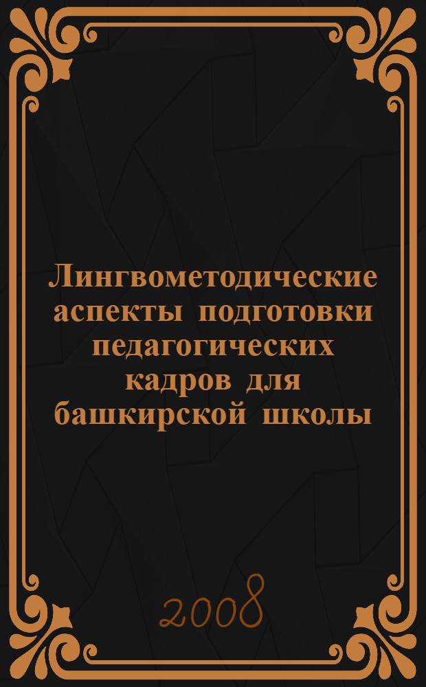 Лингвометодические аспекты подготовки педагогических кадров для башкирской школы. Ч. 2