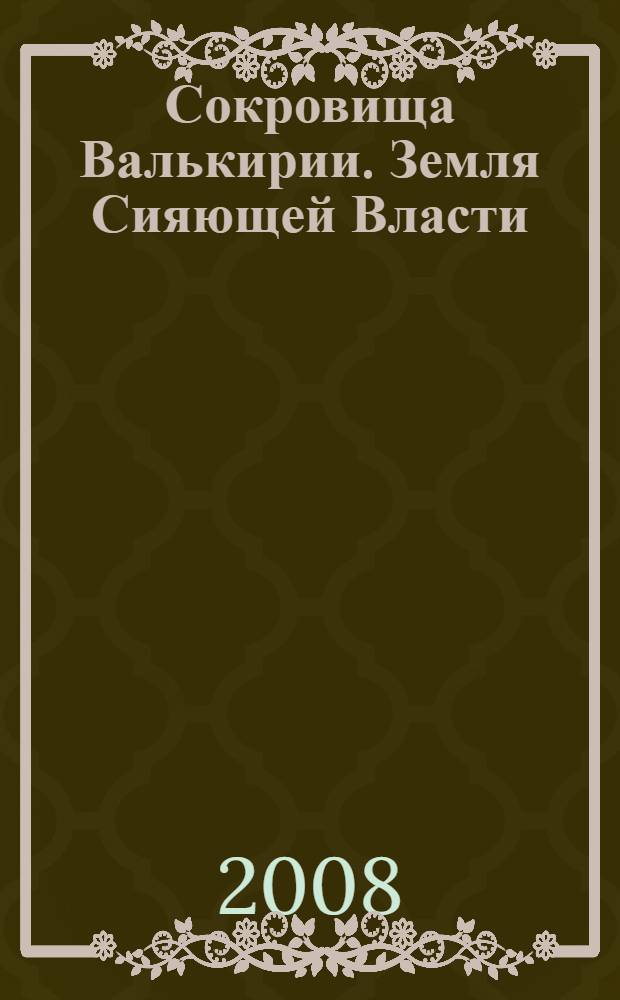 Сокровища Валькирии. Земля Сияющей Власти : роман