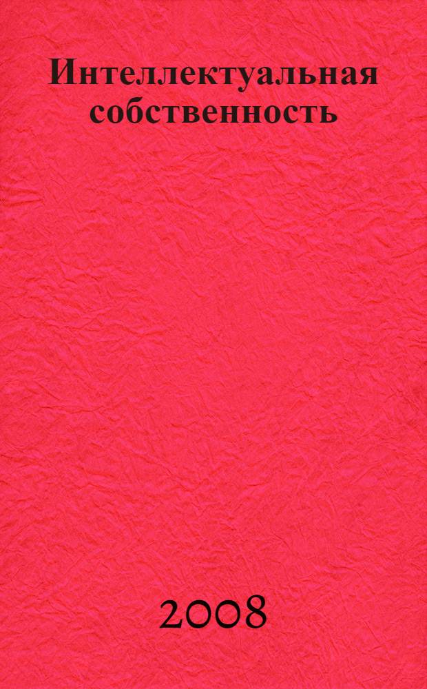 Интеллектуальная собственность: защита авторских и смежных прав. Ч. 2 : Защита авторских и смежных прав. Государственая аккредитация коллективных управлений. Охрана авторского права программного обеспечения