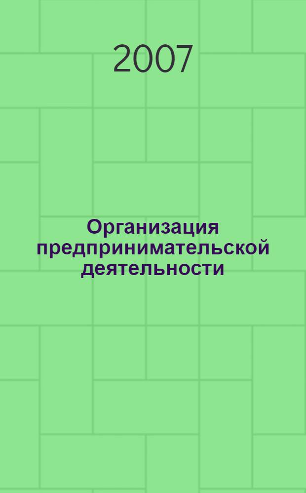 Организация предпринимательской деятельности : учебное пособие