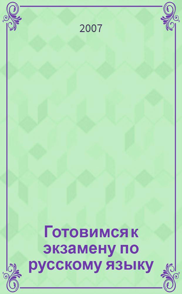 Готовимся к экзамену по русскому языку : учебное пособие для поступающих в университет