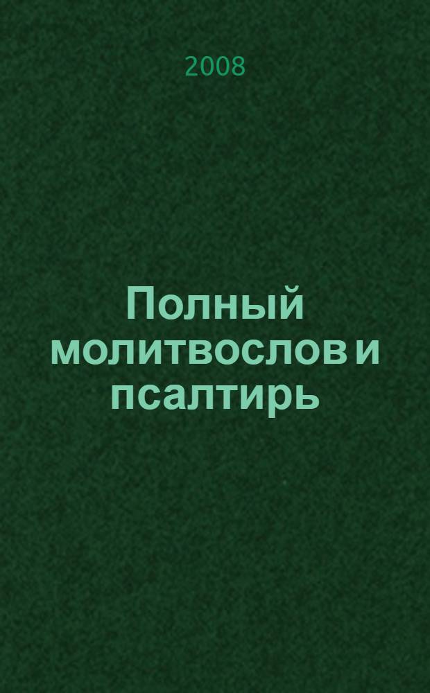 Полный молитвослов и псалтирь