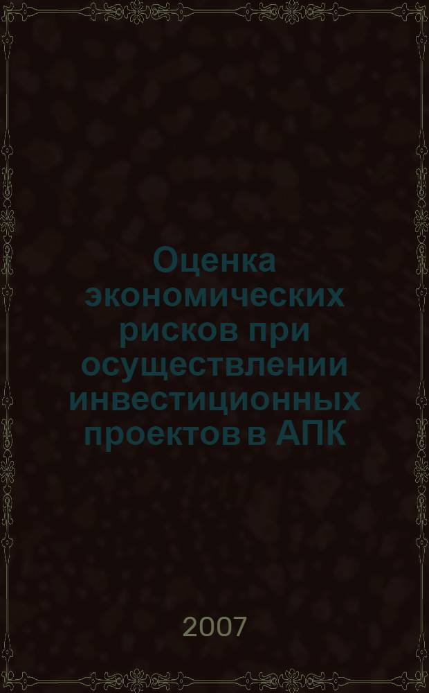 Оценка экономических рисков при осуществлении инвестиционных проектов в АПК