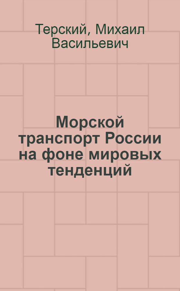 Морской транспорт России на фоне мировых тенденций : монография