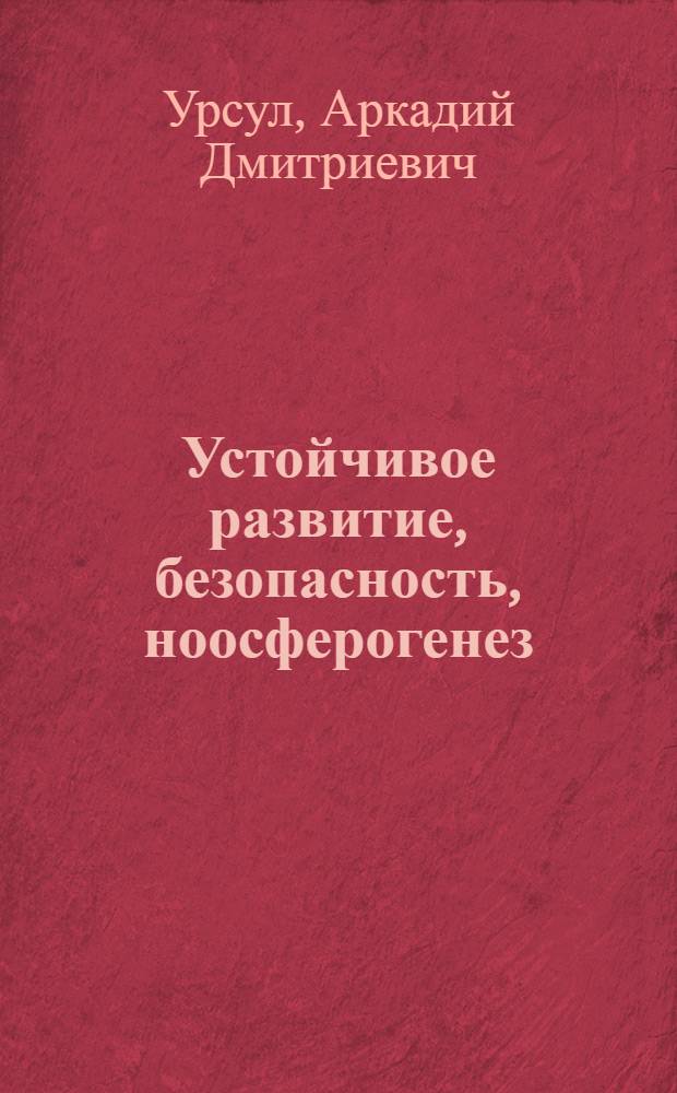 Устойчивое развитие, безопасность, ноосферогенез