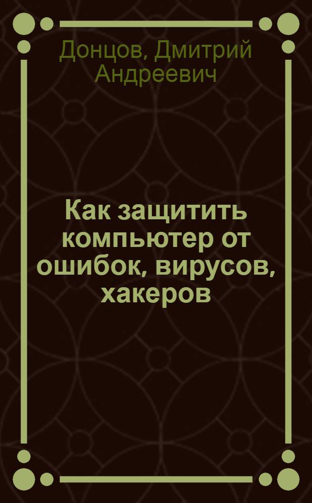 Как защитить компьютер от ошибок, вирусов, хакеров