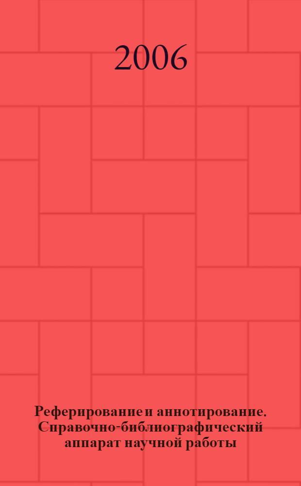 Реферирование и аннотирование. Справочно-библиографический аппарат научной работы : методическое пособие