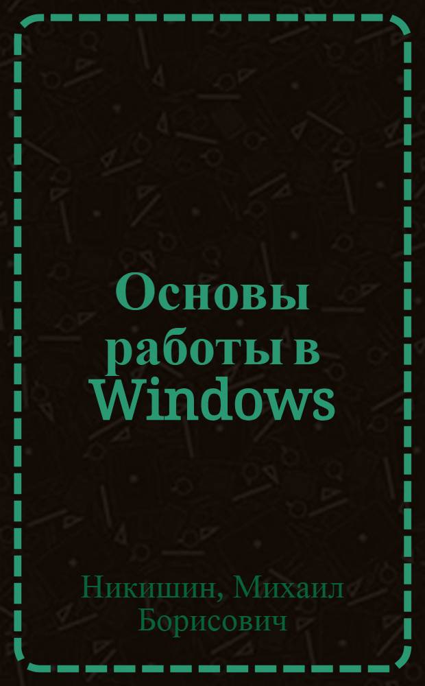 Основы работы в Windows : учебное пособие