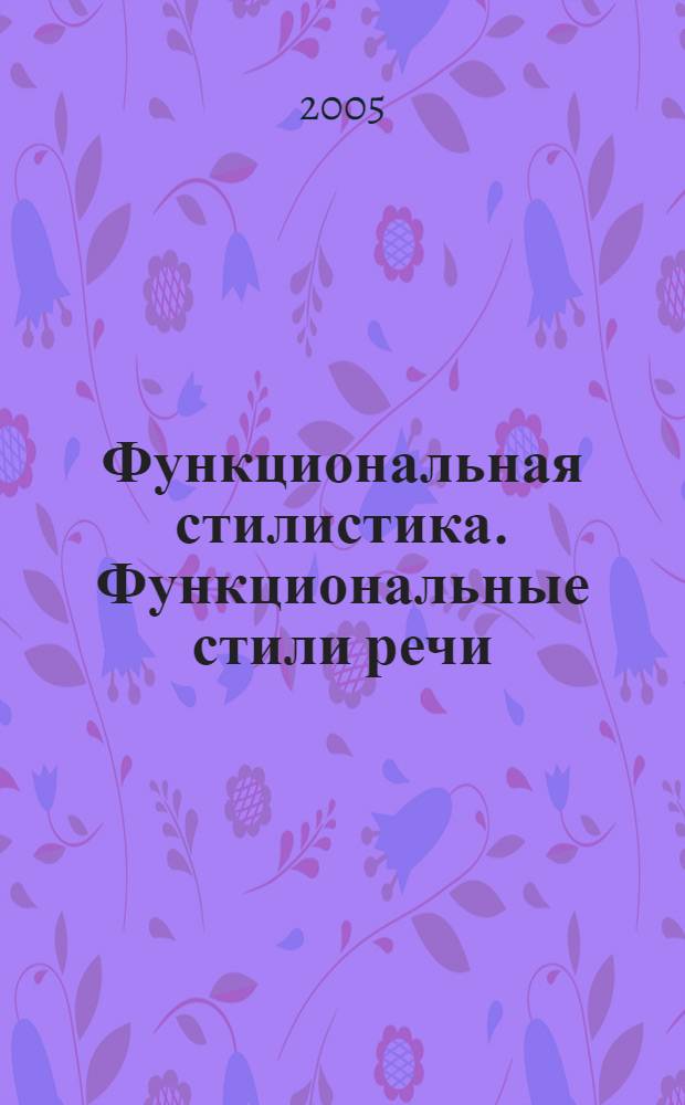 Функциональная стилистика. Функциональные стили речи: методическое пособие