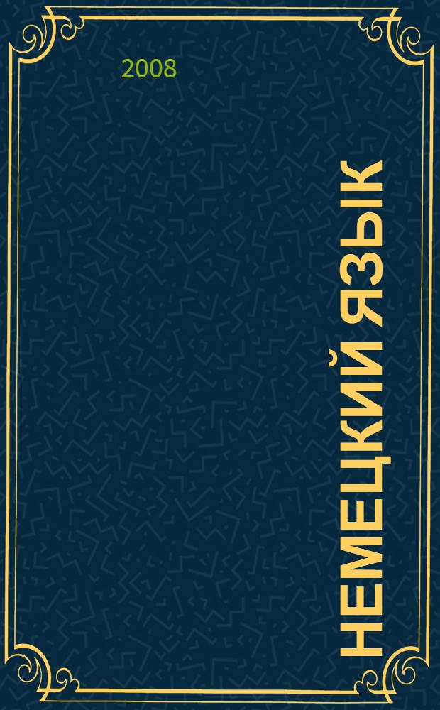 Немецкий язык : 1-й год обучения : 5 класс : учебник для общеобразовательных учреждений