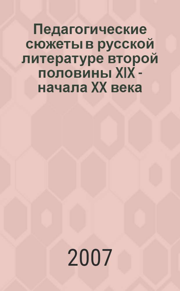 Педагогические сюжеты в русской литературе второй половины XIX - начала XX века