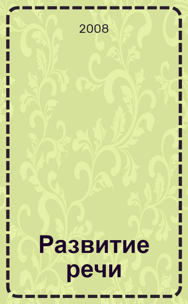 Развитие речи : для занятий с детьми от 4 до 5 лет