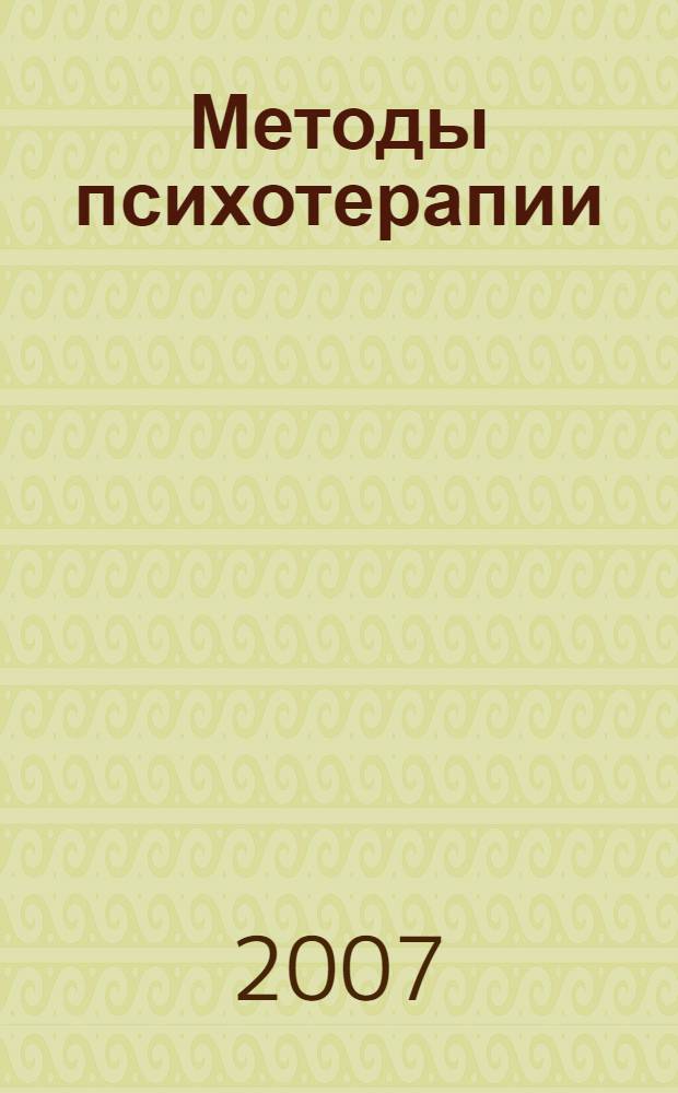 Методы психотерапии : учебное пособие
