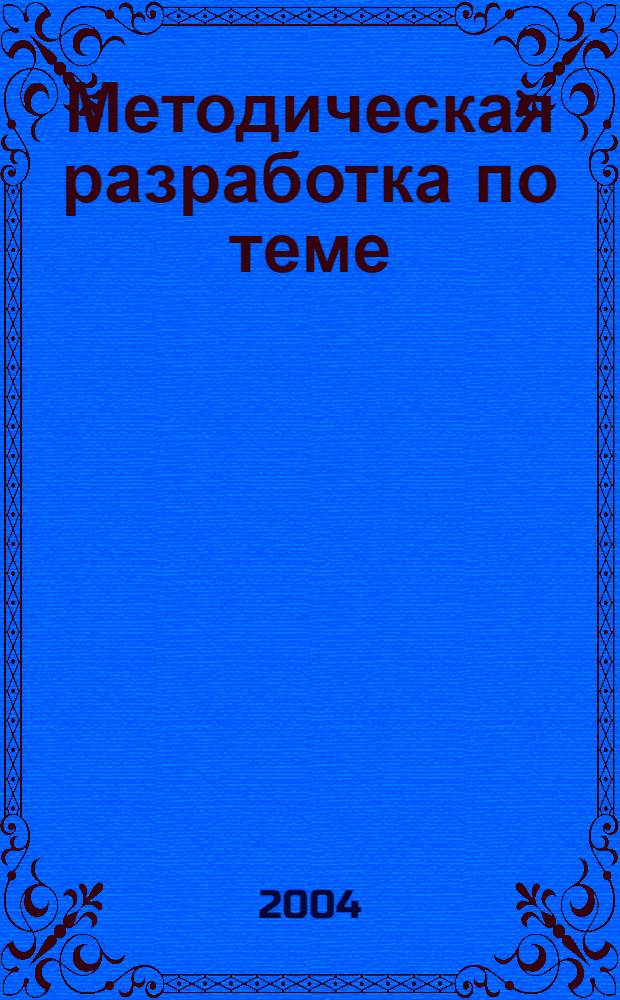 Методическая разработка по теме: "Текст. Вторичный текст" (для студентов 1-2-го курсов всех специальностей): методическое пособие
