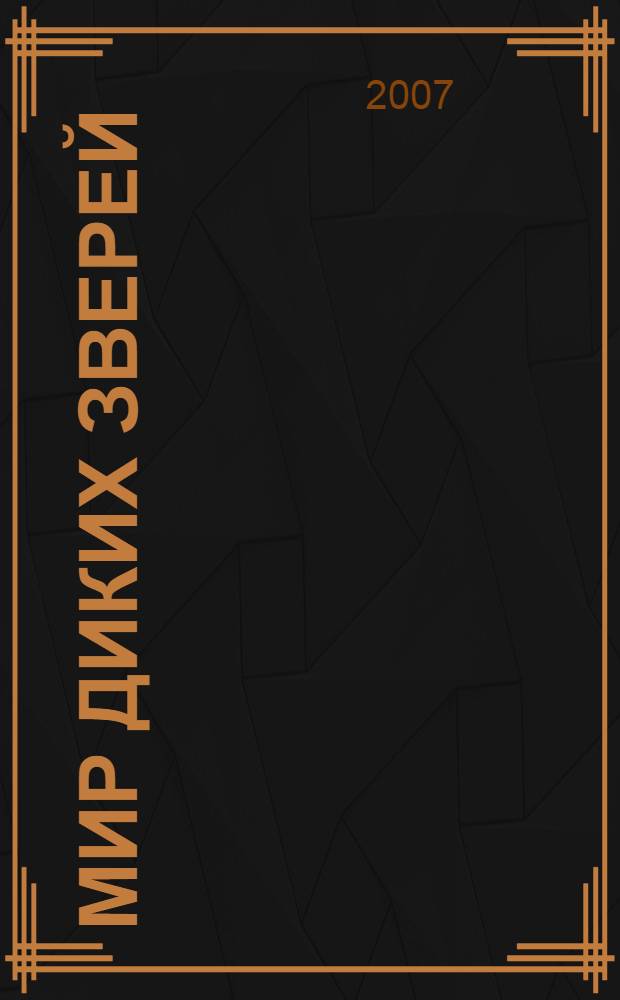 Мир диких зверей = Идем ракшань мастор = Вирень-паксянь ракшатне : книжка-раскраска : для детей дошкольного и младшего школьного возраста