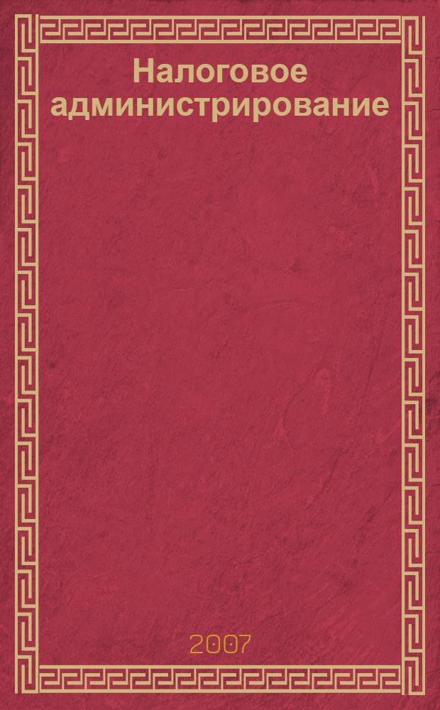 Налоговое администрирование