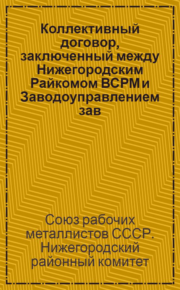 Коллективный договор, заключенный между Нижегородским Райкомом ВСРМ и Заводоуправлением зав. "Красный цинковальщик" на срок с 1 октября 1925 г. по 1 октября 1926 г.