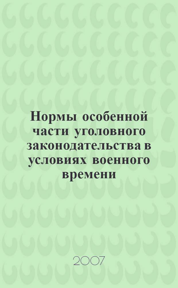 Нормы особенной части уголовного законодательства в условиях военного времени : учебное пособие