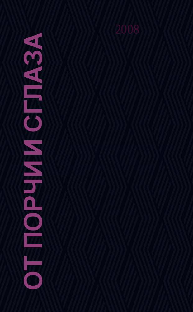 От порчи и сглаза : заговоры печорской целительницы Марии Федоровской