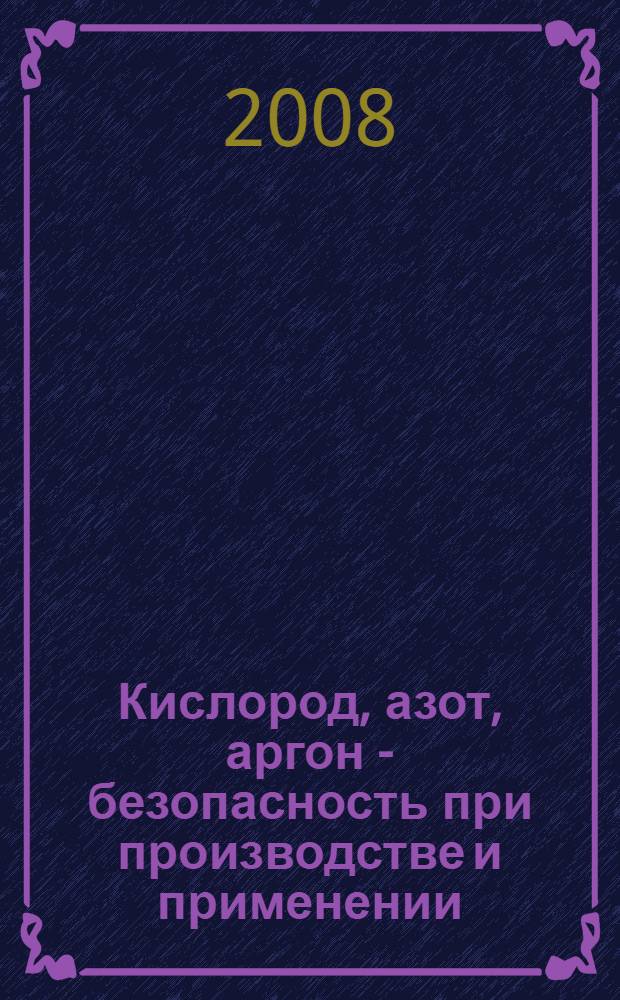 Кислород, азот, аргон - безопасность при производстве и применении