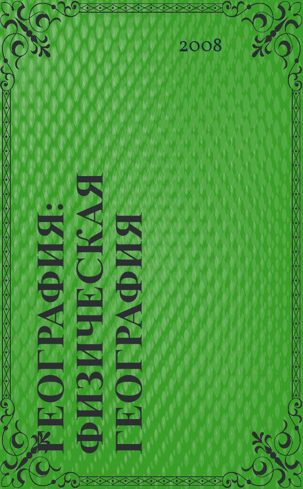 География : физическая география : учебник для 6 класса общеобразовательных учреждений