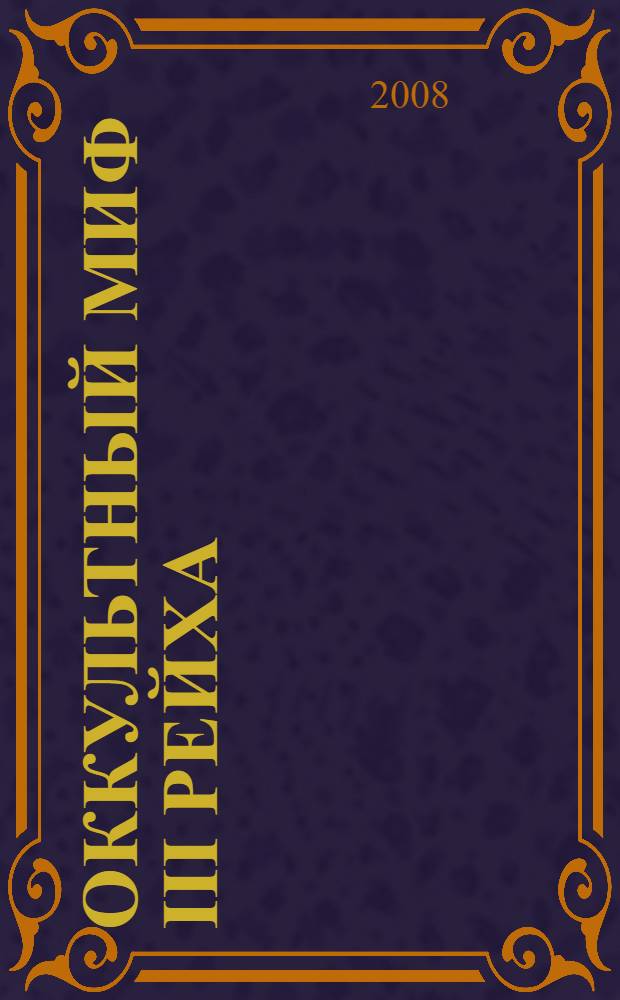 Оккультный миф III Рейха