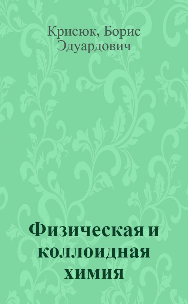Физическая и коллоидная химия : учебное пособие