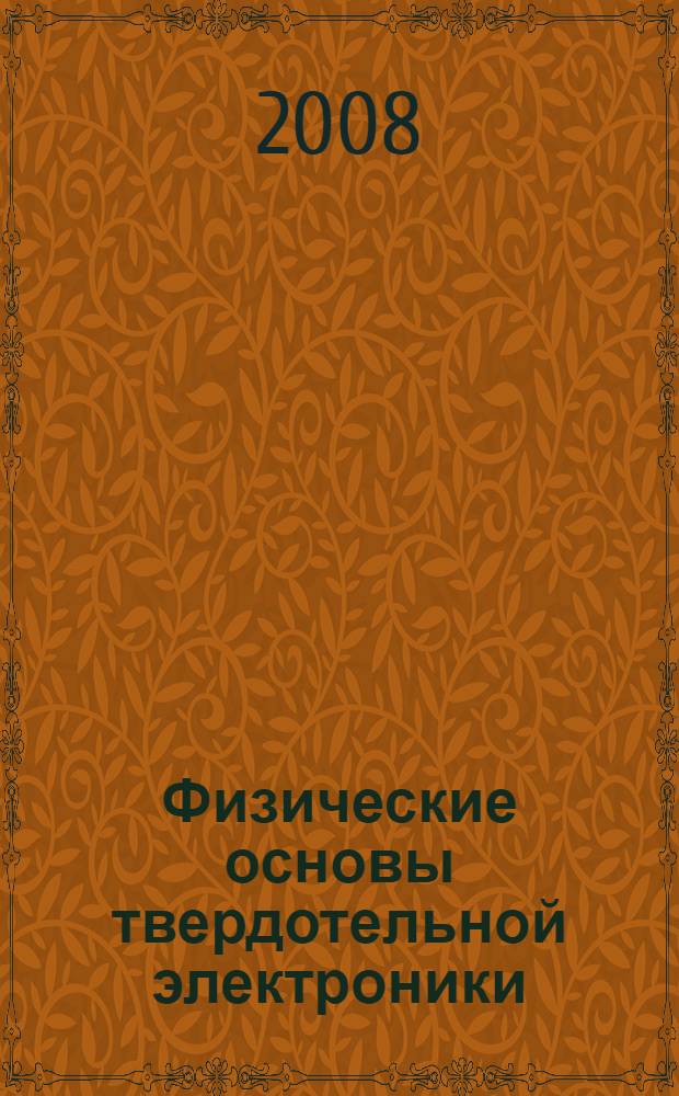 Физические основы твердотельной электроники : учебное пособие для студентов высших учебных заведений, обучающихся по техническим направлениям подготовки и специальностям