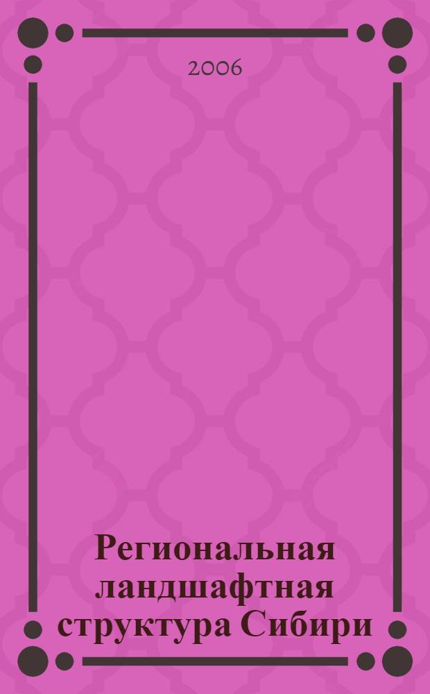 Региональная ландшафтная структура Сибири : монография