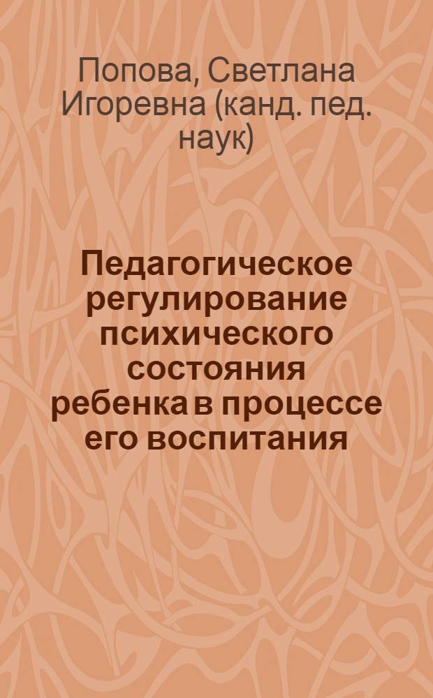 Педагогическое регулирование психического состояния ребенка в процессе его воспитания : монография