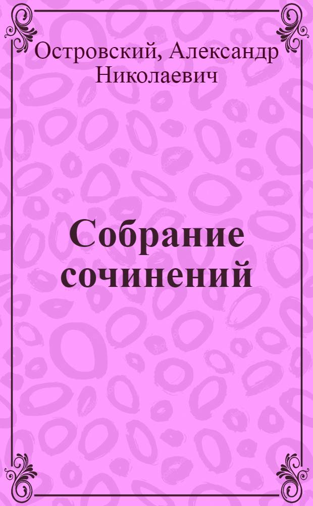 Собрание сочинений : в 6 т