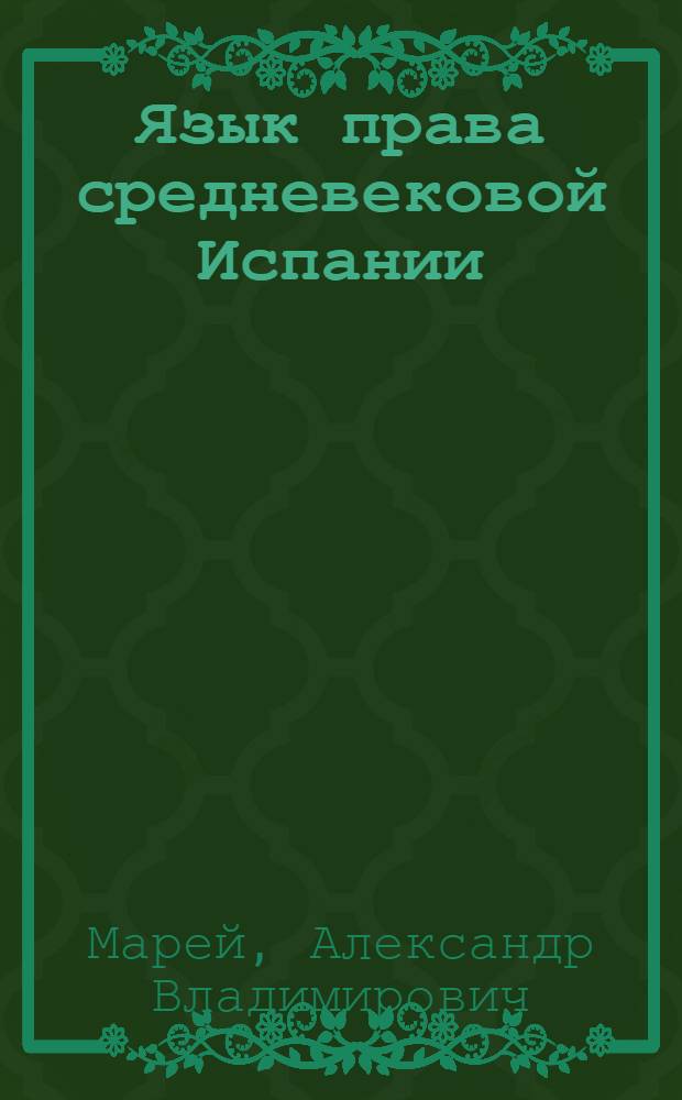 Язык права средневековой Испании : от законов XII Таблиц до Семи Партид