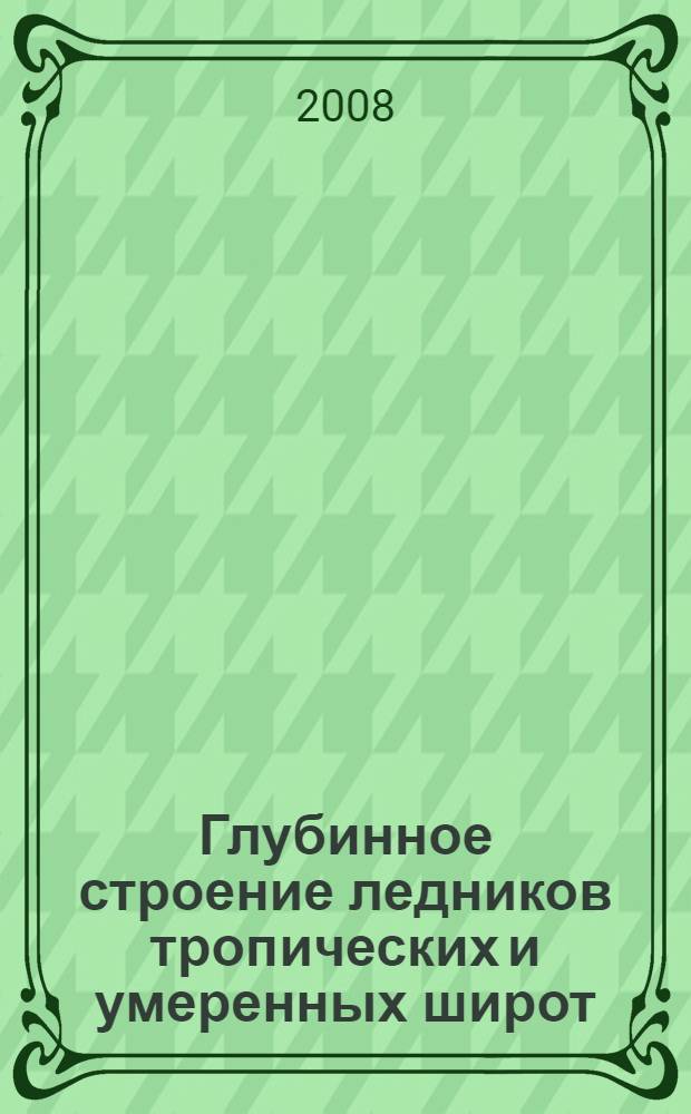 Глубинное строение ледников тропических и умеренных широт