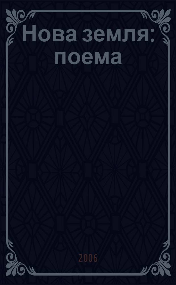 Нова земля : поема