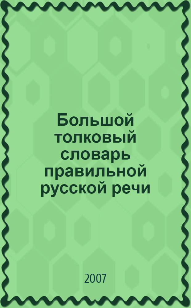 Большой толковый словарь правильной русской речи : 8000 слов и выражений