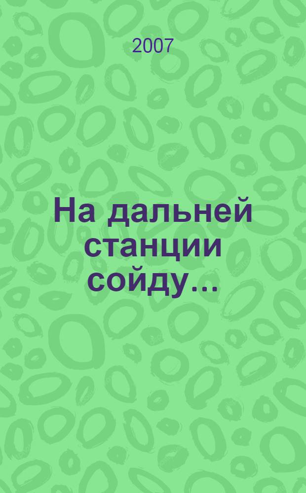 На дальней станции сойду...