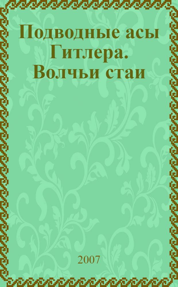 Подводные асы Гитлера. Волчьи стаи
