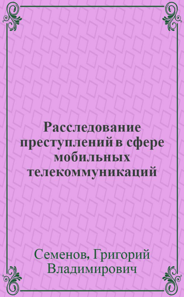 Расследование преступлений в сфере мобильных телекоммуникаций