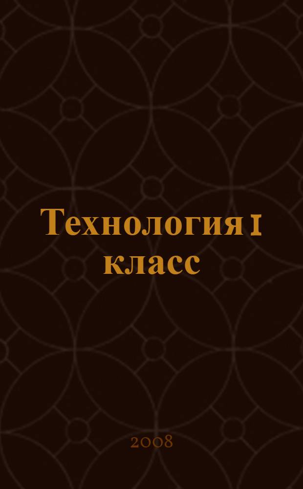 Технология 1 класс : 1 кл. : учебник для учащихся общеобразовательных учреждений
