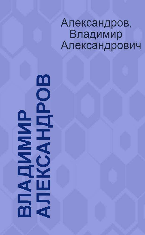 Владимир Александров : пейзаж, натюрморт, портрет : живопись : альбом