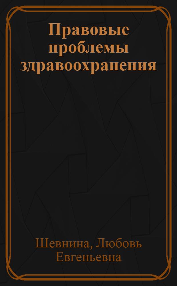 Правовые проблемы здравоохранения : монография