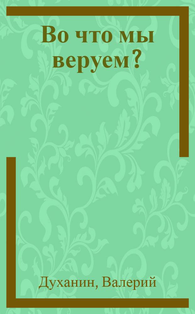 Во что мы веруем? : 100 ответов современнику