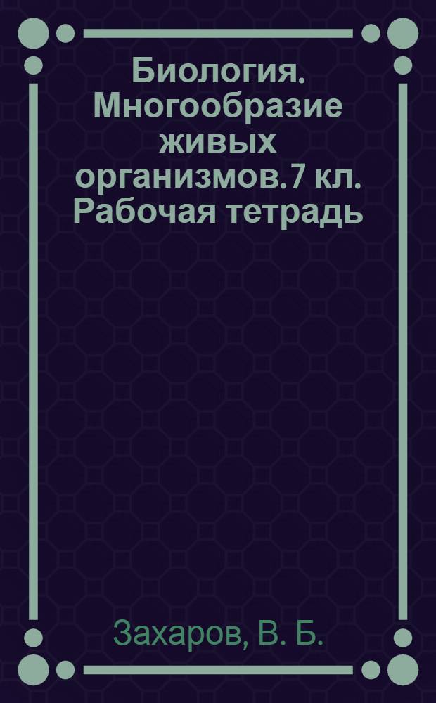 Биология. Многообразие живых организмов. 7 кл. Рабочая тетрадь