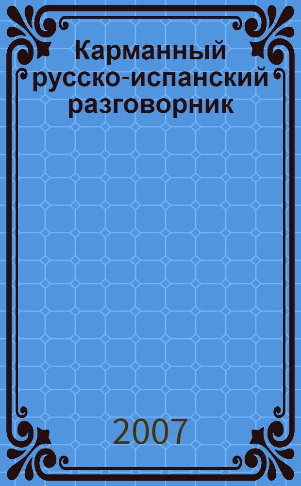 Карманный русско-испанский разговорник