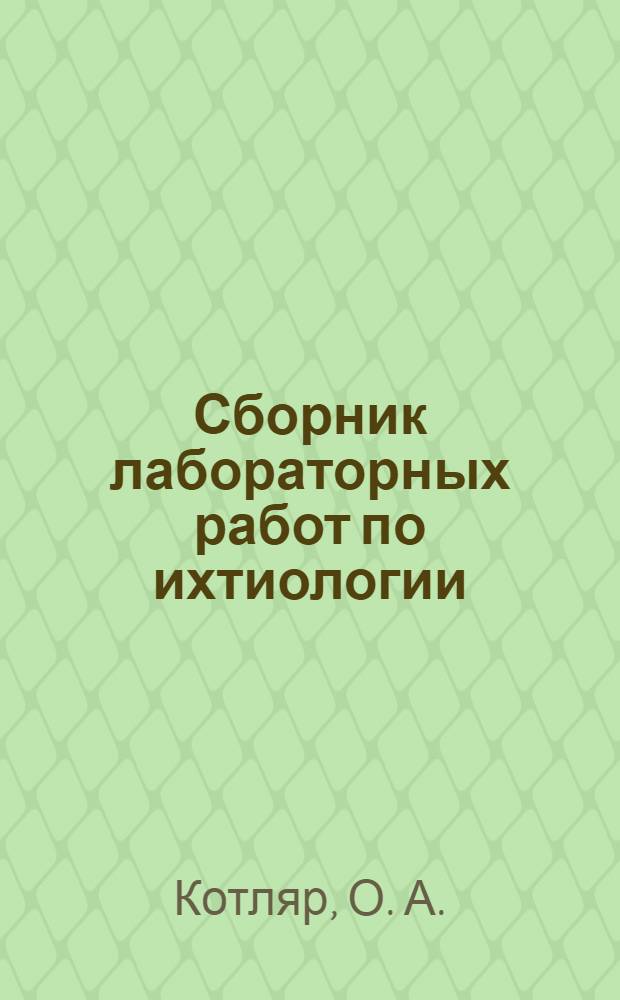 Сборник лабораторных работ по ихтиологии: практикум