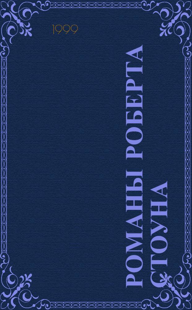 Романы Роберта Стоуна (особенности поэтики) : автореферат диссертации на соискание ученой степени к.филол.н. : специальность 10.01.05